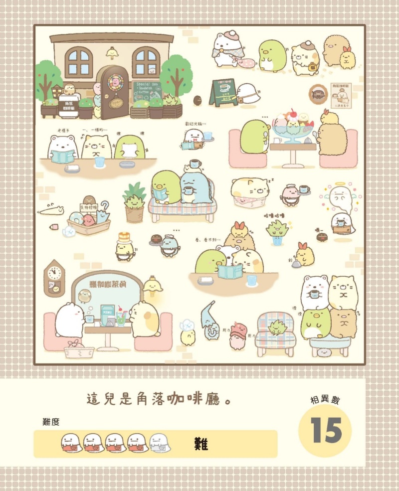 角落小夥伴專注力遊戲書2：這裡也有角落小夥伴篇 (角落生物)